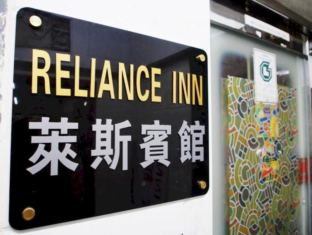 Reliance Inn Hongkong Zewnętrze zdjęcie